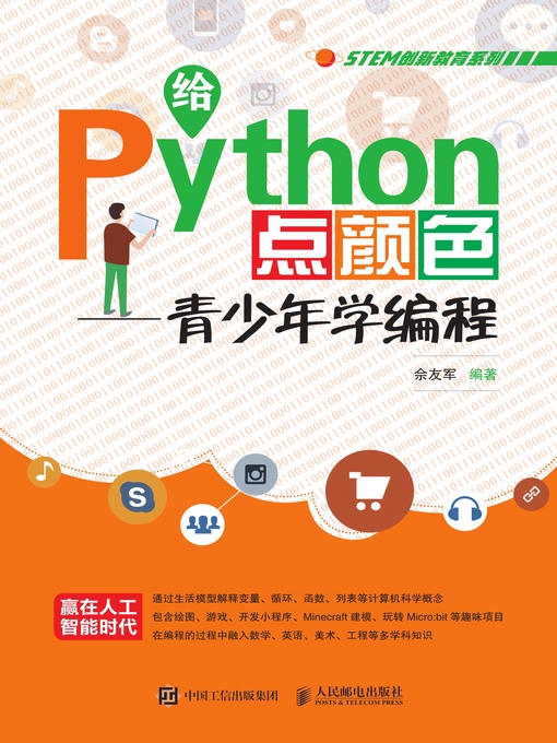 Title details for 给Python点颜色 by 佘友军编著 - Available